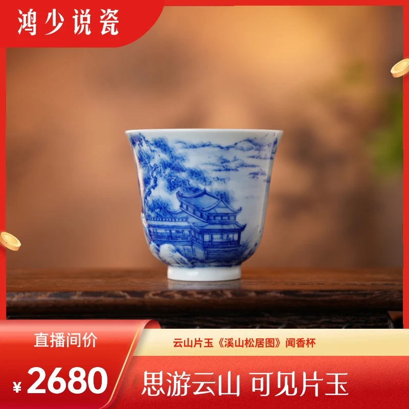 云山片玉《溪山松居图》闻香杯