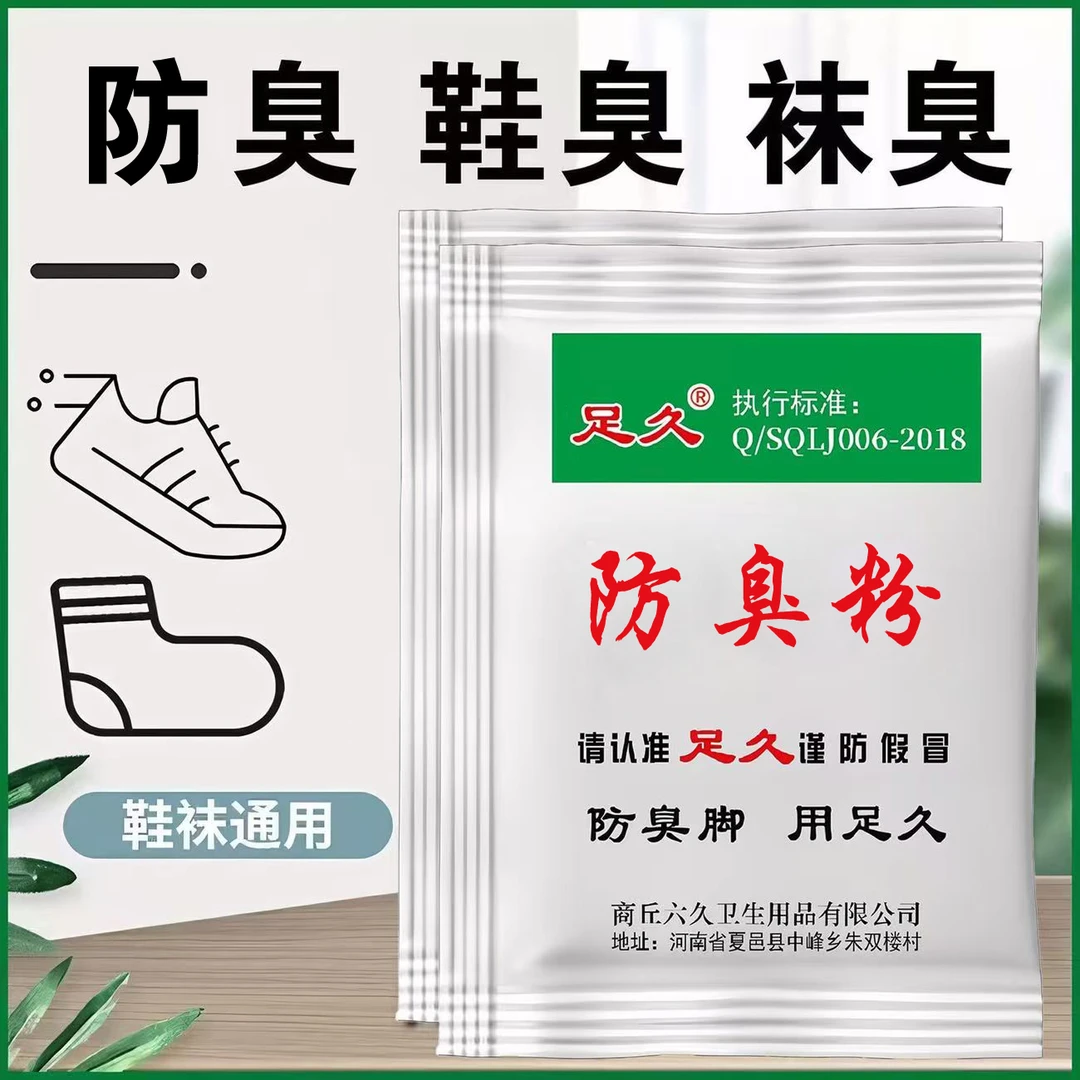 【正品】老牌足久牌家用臭脚粉泡脚粉脚臭粉宿舍撒鞋垫可使用防臭脚