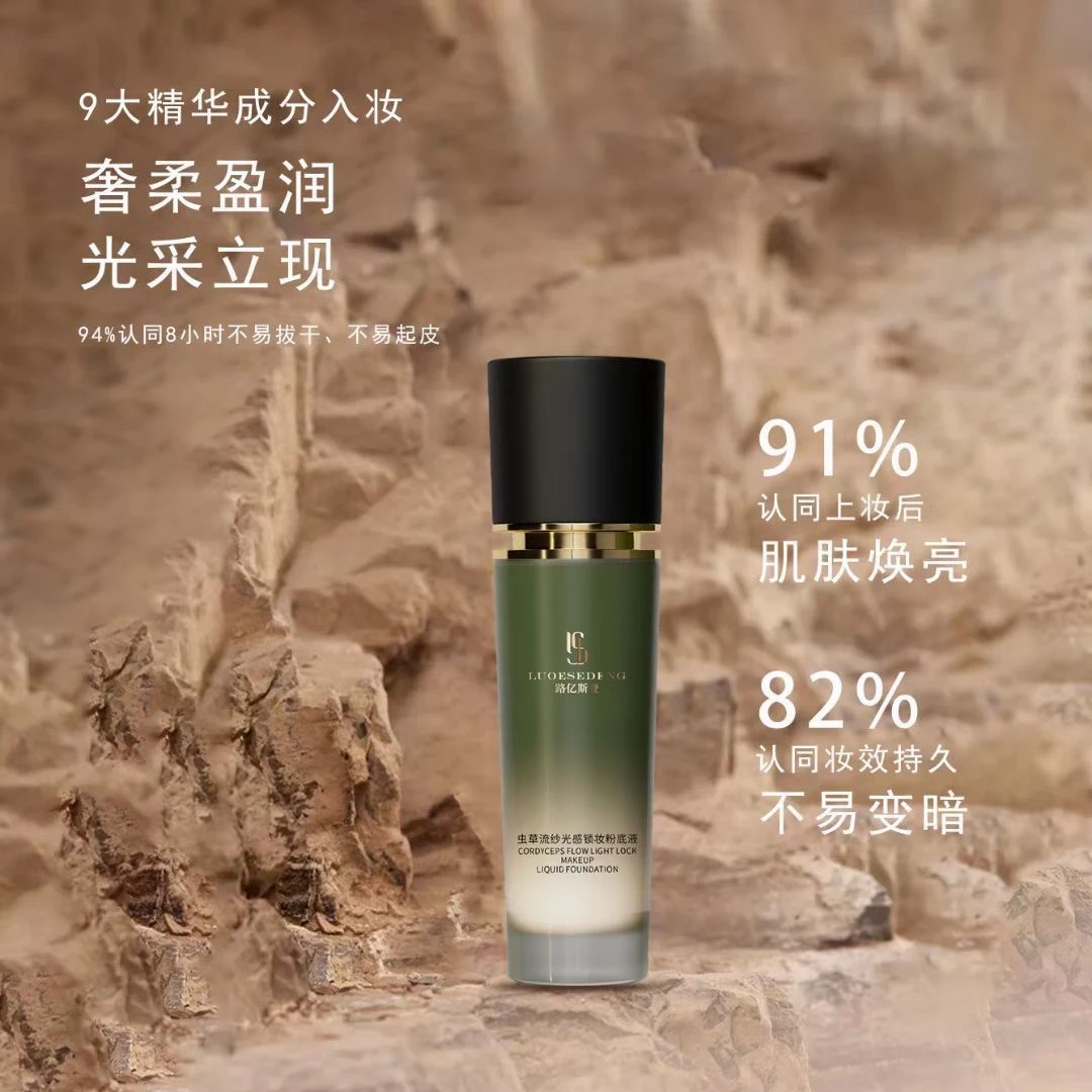 路亿斯登虫草流纱光感锁妆粉底液