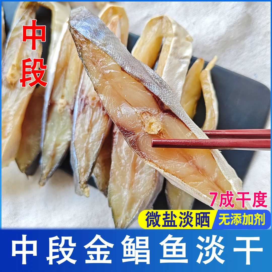 淡晒金鲳鱼干中段去头去尾金昌鱼块海产品干货性价比之选500g盒装