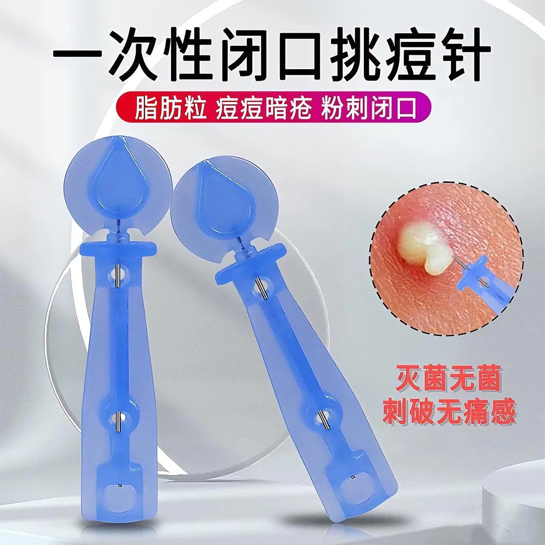 粉刺针闭口针一次性脂肪粒去除神器挤痘痘清痘祛痘针暗疮针清工具