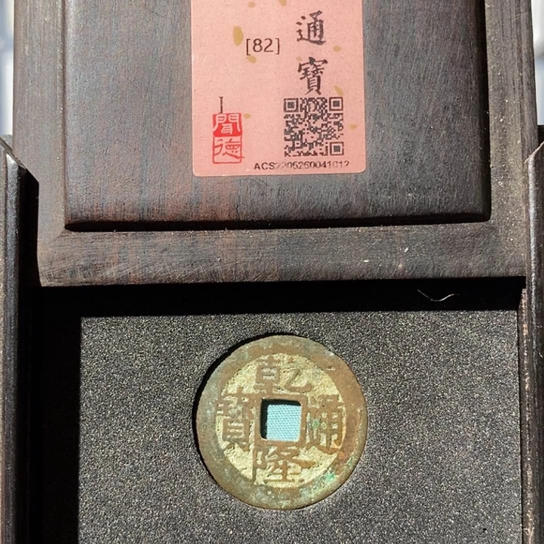 铜华**影乾隆通宝生字隆～渝州