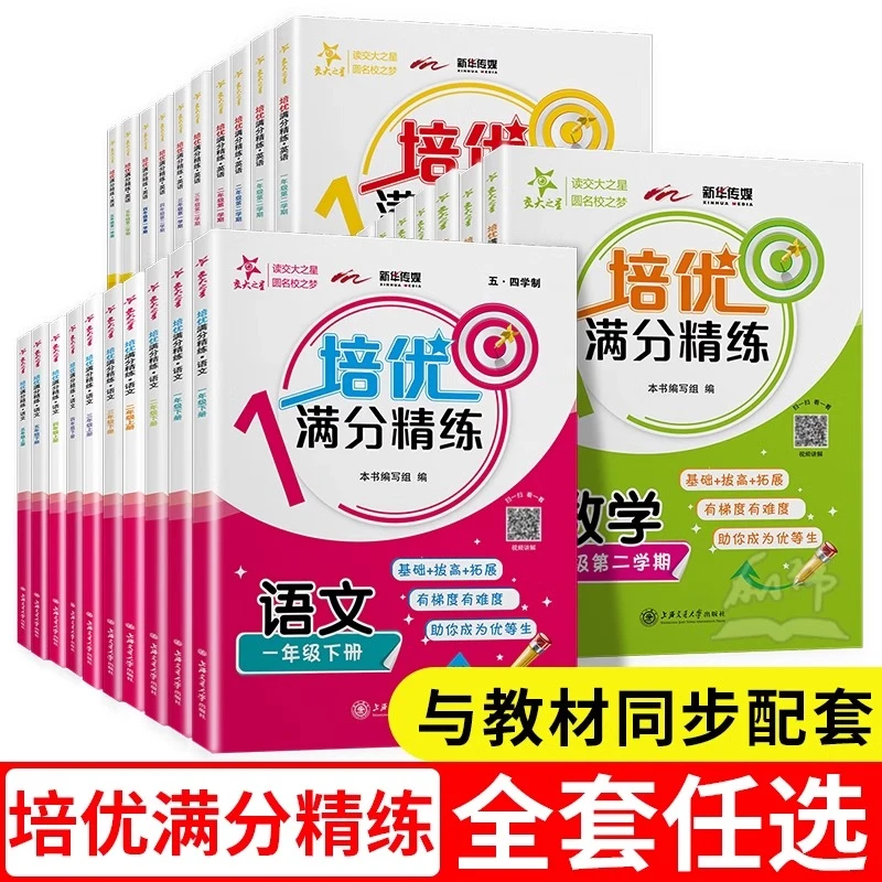 上海小学交大之星培优满分精练一二三四五年级上下册语文数学英语