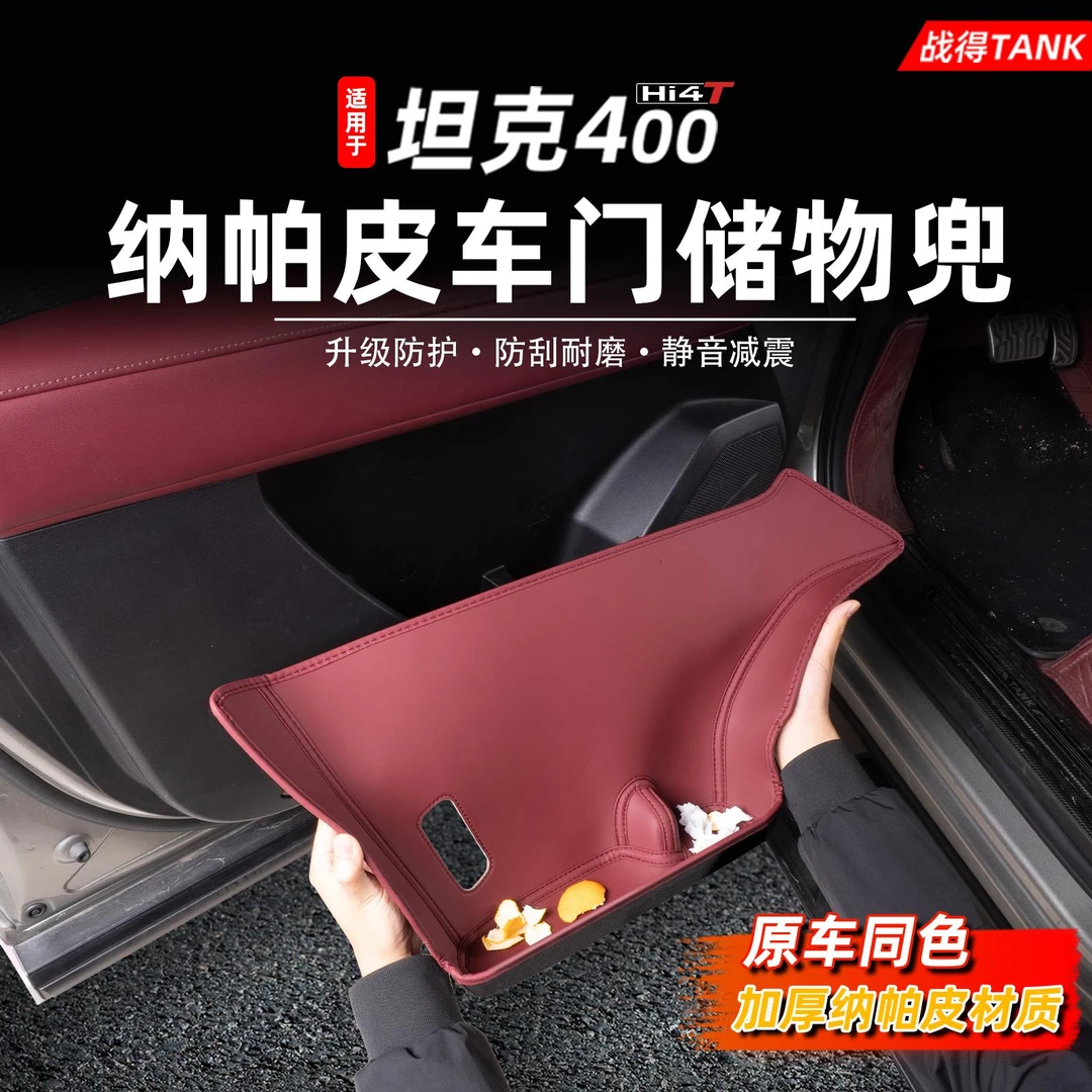 适用于坦克400hi4t皮革车门储物兜槽垫加厚纳帕皮置物垫内饰用品