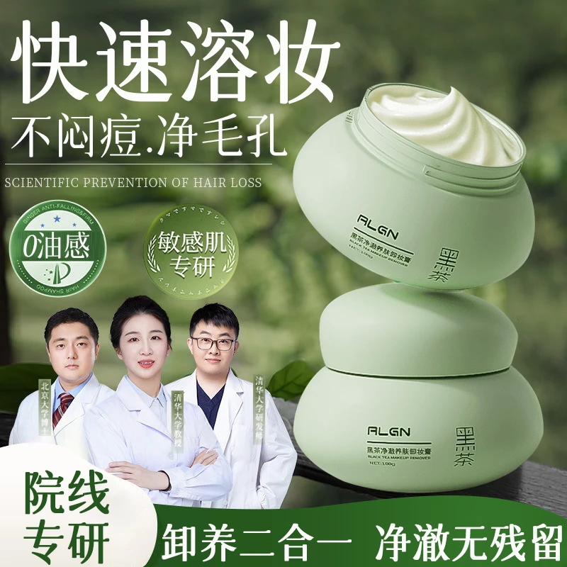 【央妈认证&顾茜茜推荐】黑茶卸妆膏眼脸唇三合一深层清洁毛孔男女