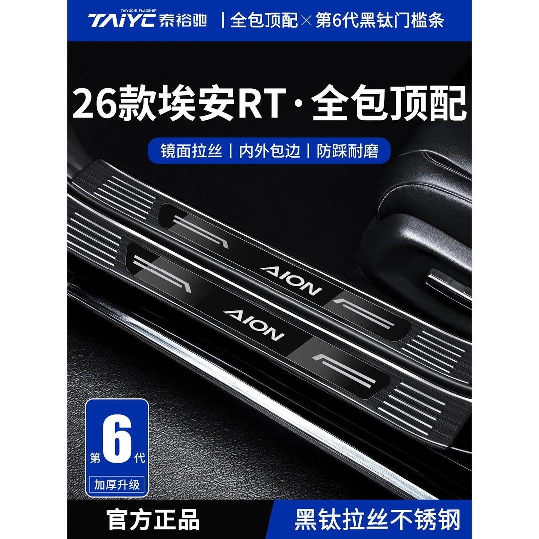适配26款2026广汽埃安RT用品配件迎宾脚踏板不锈钢门槛保护条防踩