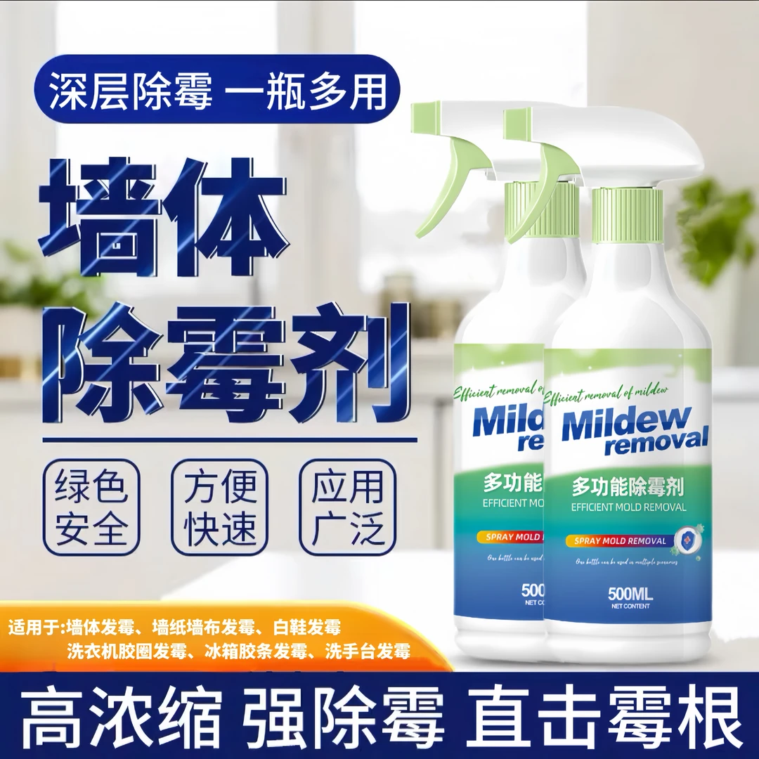 乳胶漆墙体墙面发霉清洁剂墙纸墙布去霉点霉斑除霉剂黑点清洗神器