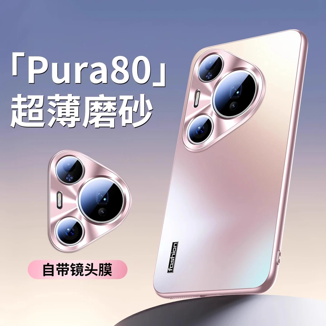 适用华为pura80pro+手机壳磨砂玻璃带镜头膜网红同款实用数码配件