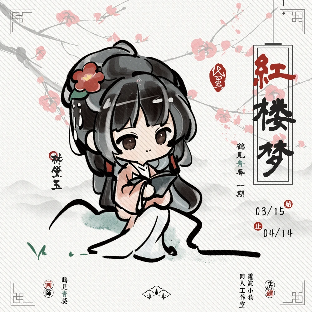 大货生产中可拍【代理寄售】红楼梦【鹤见青葵一期】林黛玉同人周边