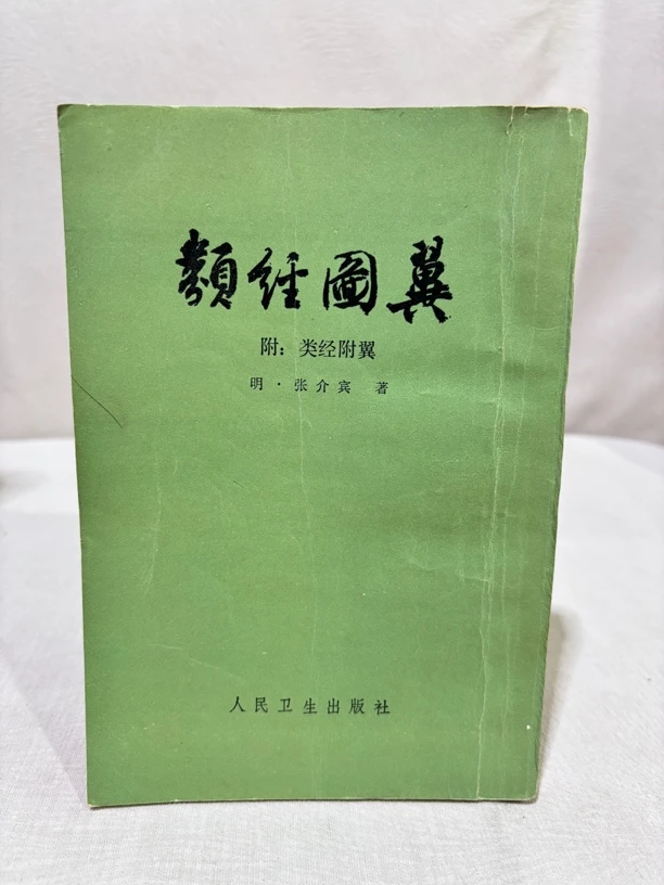 类经图翼 附：类经附翼 明.张景岳著 82年3印（1403）