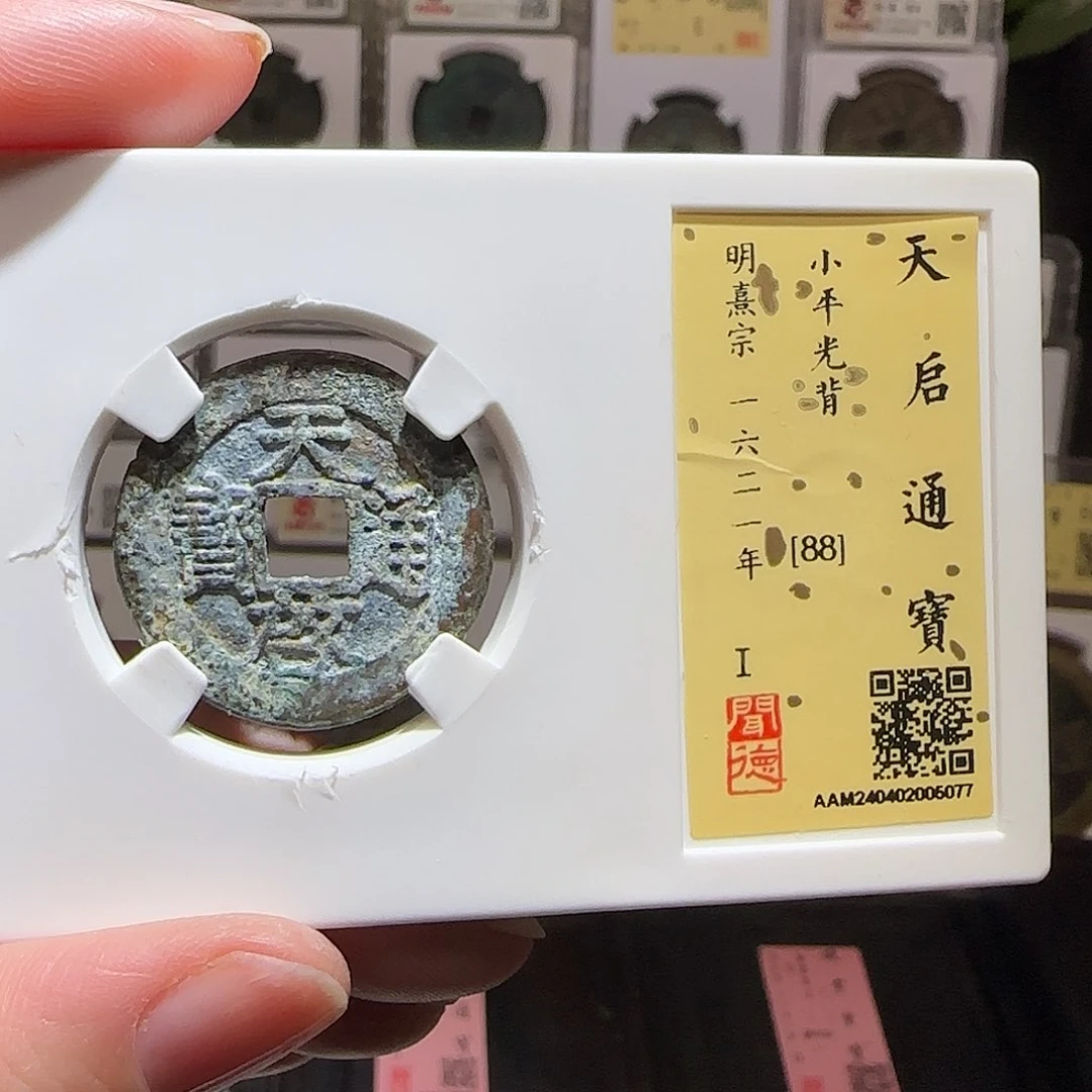 铜GY天启通宝闻德88分5077