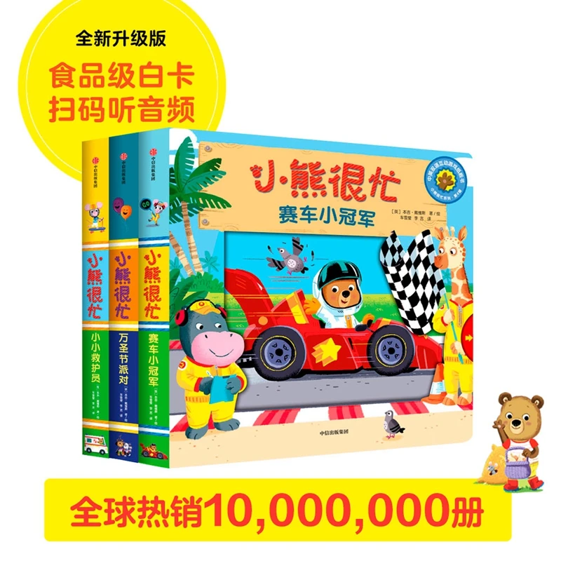 小熊很忙系列幼儿启蒙早教书升级版中英双语点读书