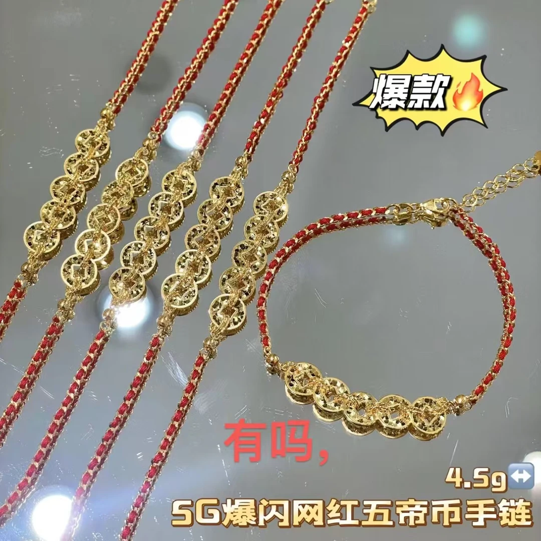 【伟新源】足金999 5G工艺 五帝币编织红绳手链（多样性发一）