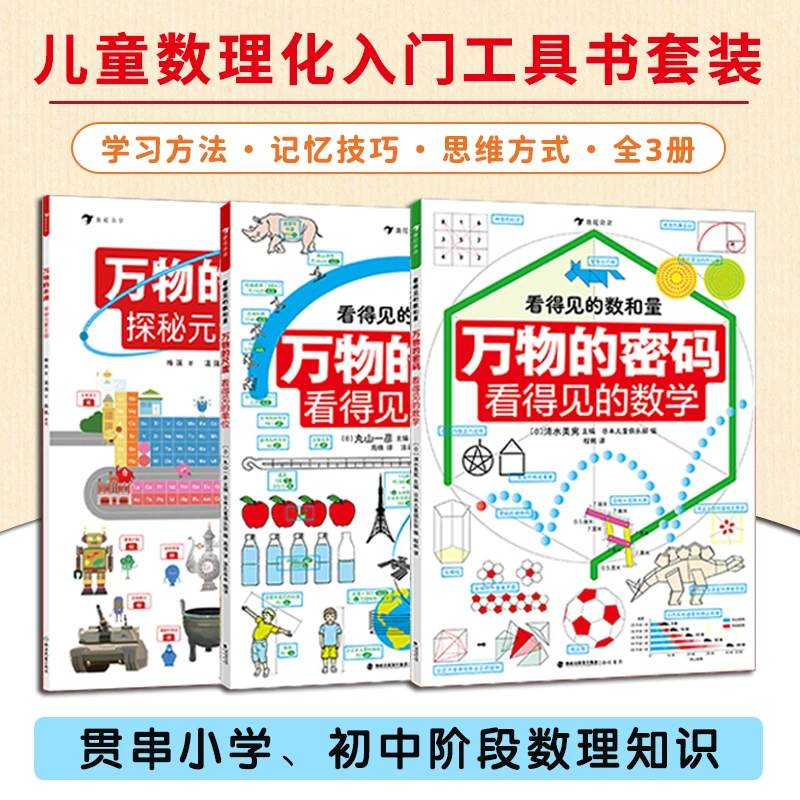看得见的数理化全3册 万物的本原万物的尺度万物的密码儿童工具书