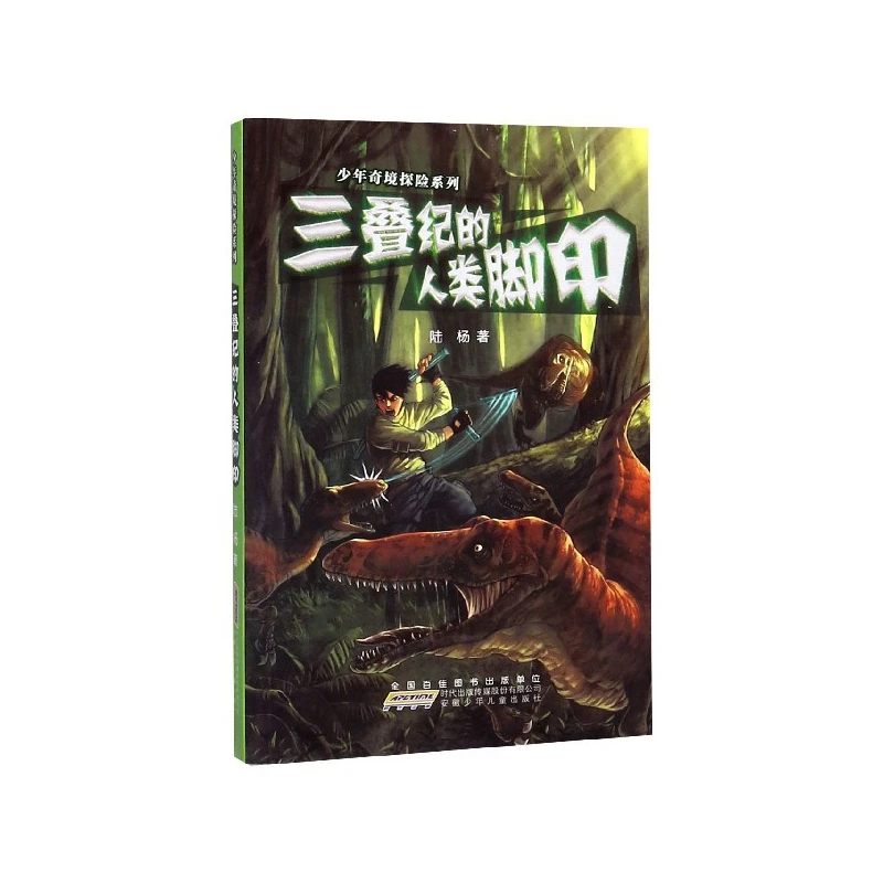三叠纪的人类脚印/少年奇境探险系列
