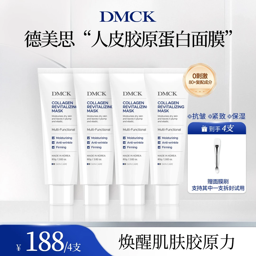 DMCK人皮胶原撕拉面膜胶原蛋白保湿抗皱紧致软膜 80g