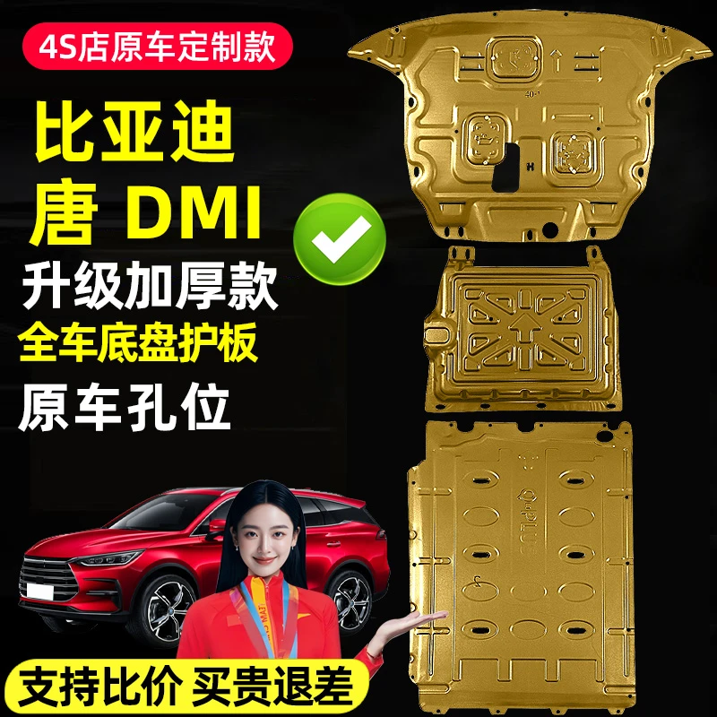 比亚迪唐dmi底盘护板byd唐混动发动机护板电池电机下护板