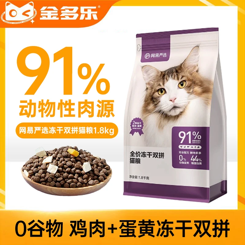 网易严选猫粮成猫全价冻干双拼猫粮1.8kg鲜肉全阶段猫粮猫咪主粮