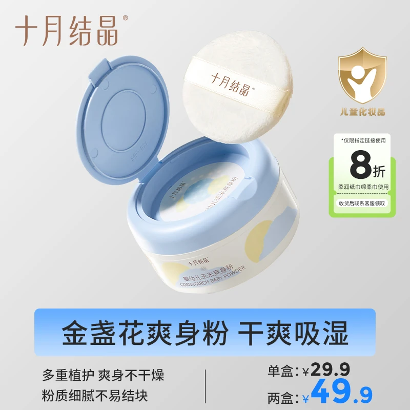 十月结晶金盏花婴儿爽身粉新生儿痱子粉吸汗干爽吸湿婴儿用品