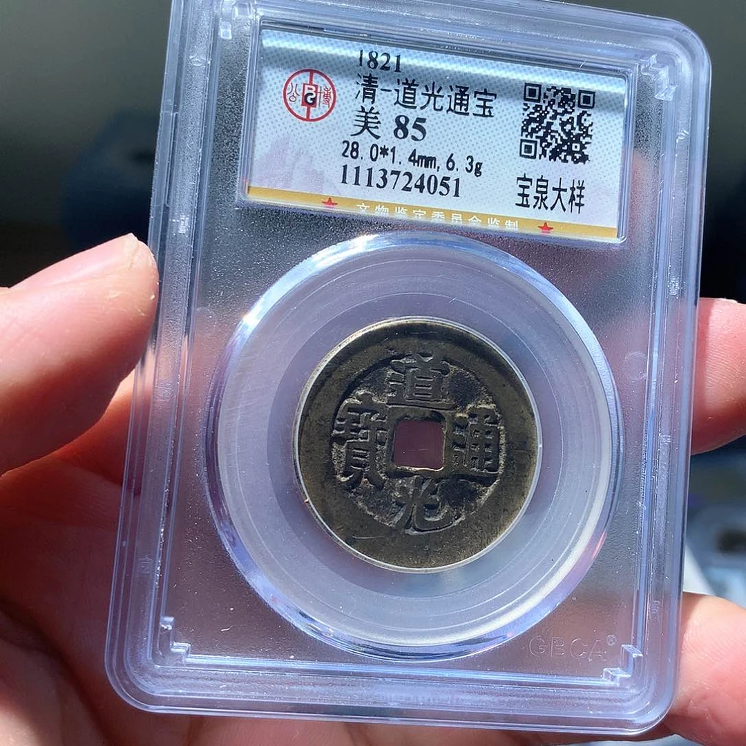金属QY。道光通宝85分4051