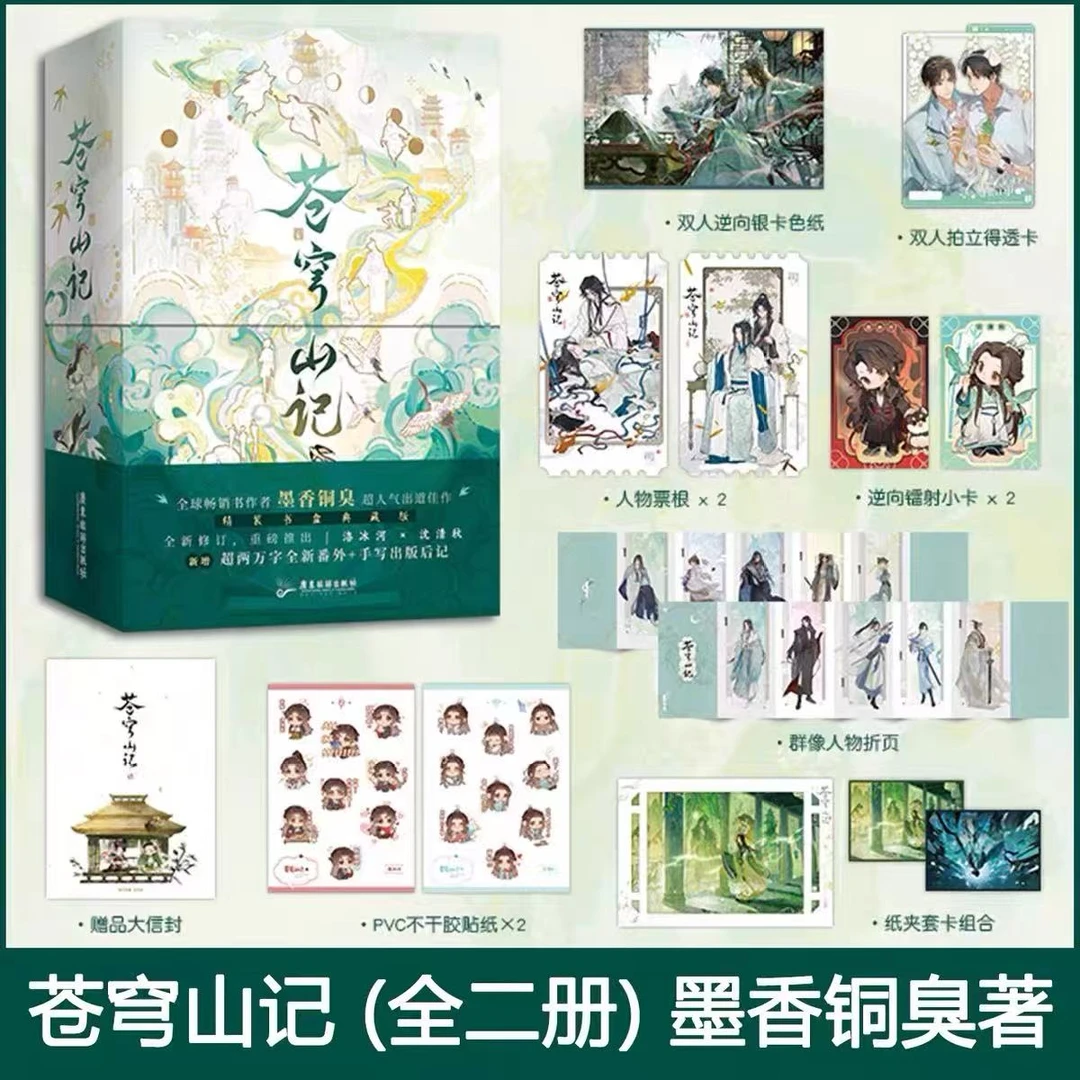 现货苍穹山记实体书全2册 墨香铜臭著人气力作古风仙侠小说 正版