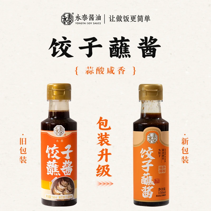 永泰饺子蘸酱【150ml体验装】凉拌汁面条凉菜饺子醋调味蘸料