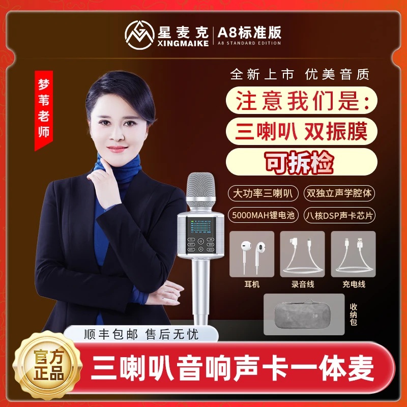 星麦克（梦苇老师专属）2025升级款A8三喇叭K歌声卡一体麦克风