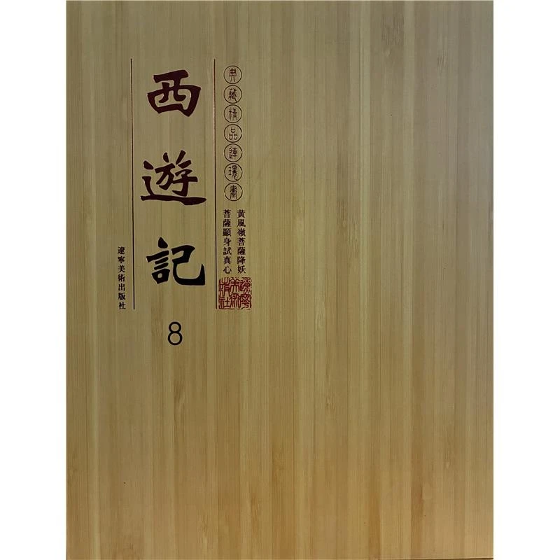 连环画西游记8黄风岭菩萨降妖-菩萨显身试真心(共两册)【盒坏】