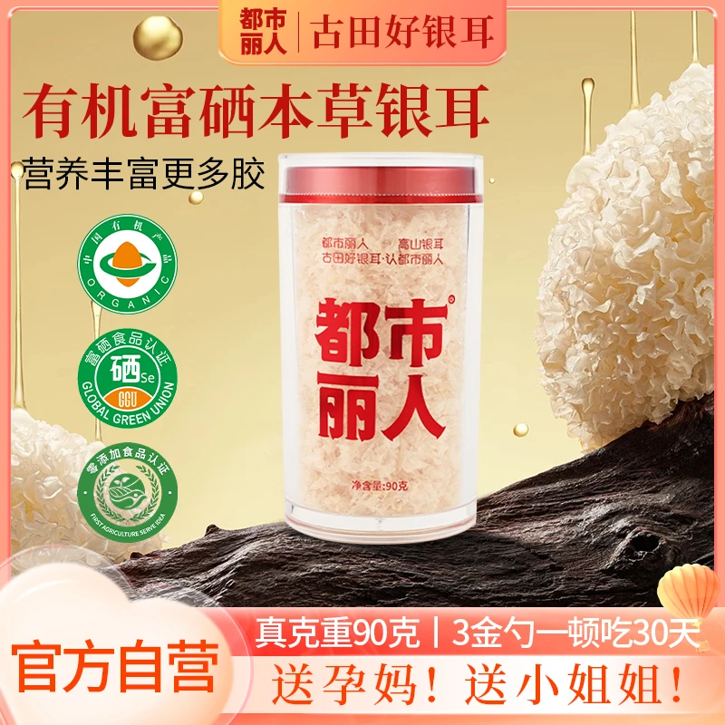 【都市丽人纯银耳】有机富硒银耳羹冲泡即食免煮本草干货