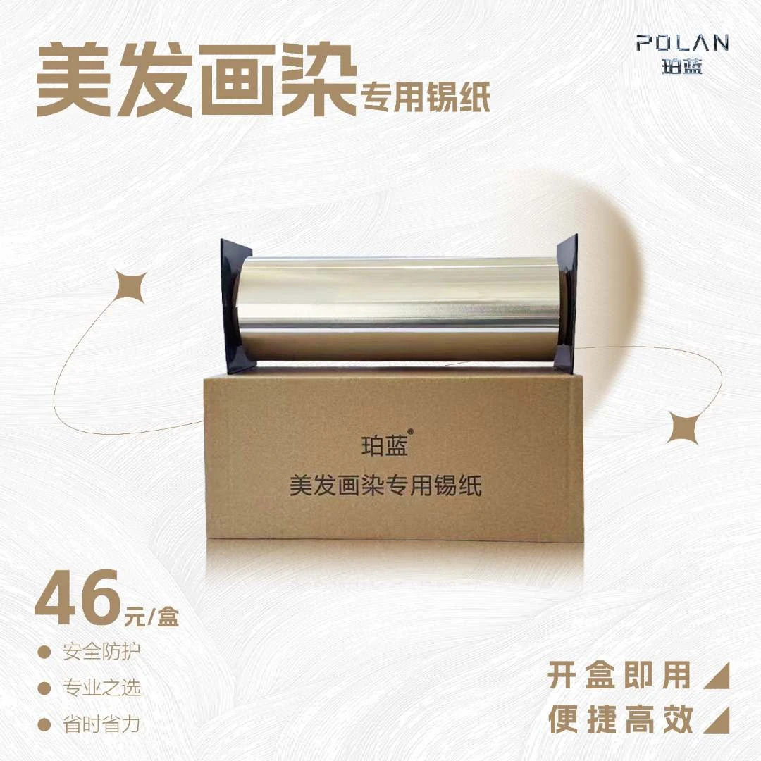 珀蓝锡纸 画染 挑染 染发理发店专用加厚防护