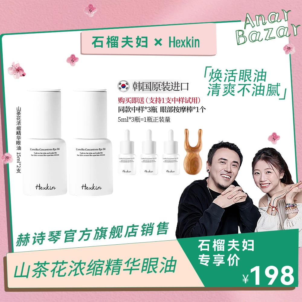 【石榴夫妇全国包邮】HEXKIN赫诗琴山茶花浓缩精华眼油抗皱紧致焕活