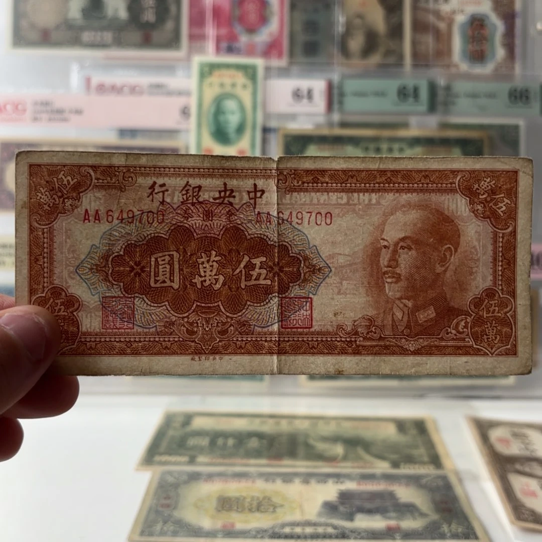 金圆券伍萬圆649700首发冠……