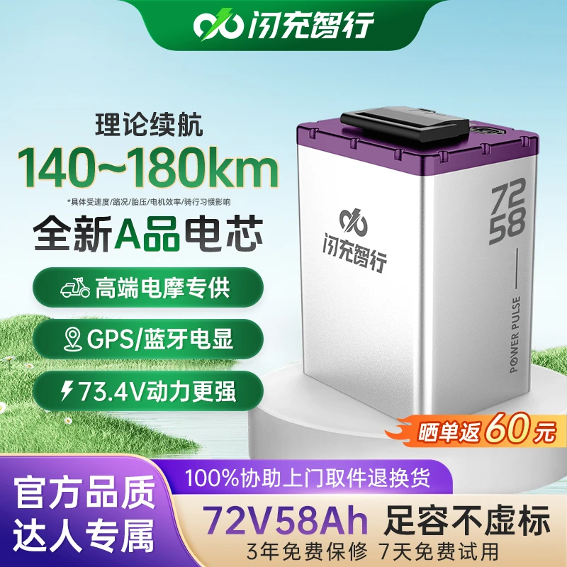 闪充智行【线下门店专享】72V58AH电动车三元锂电池长效续航大容量