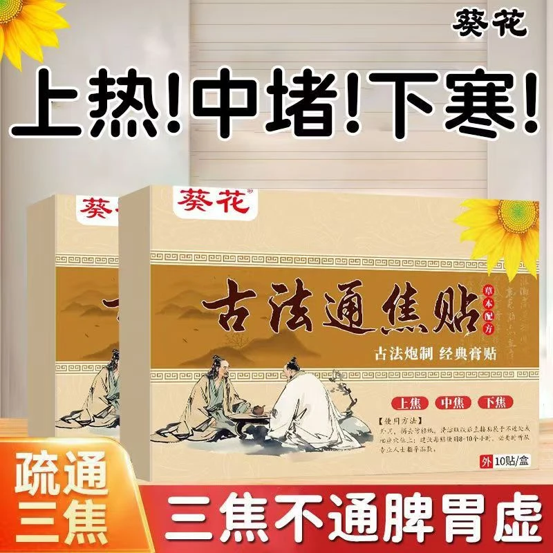 葵花古法通焦贴疏通三焦贴肝气郁结上热下寒中焦淤堵三焦堵塞正品