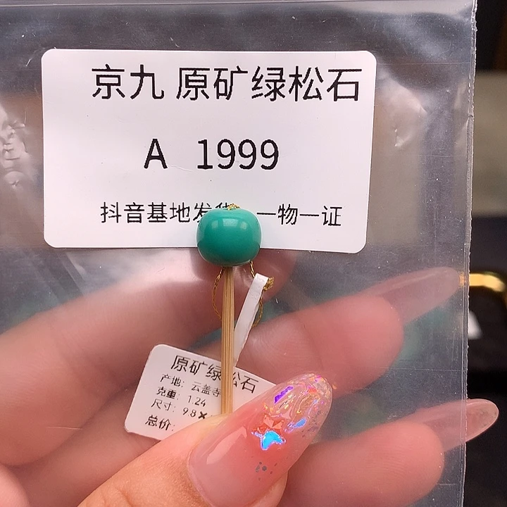 绿松石未镶嵌绿松石9.8✖️8.6
