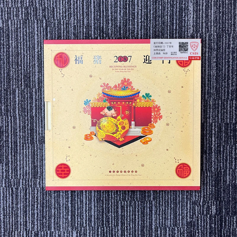2007年 《福猪迎门》丁亥年邮票祝福册 信泰评级 上美品 96分