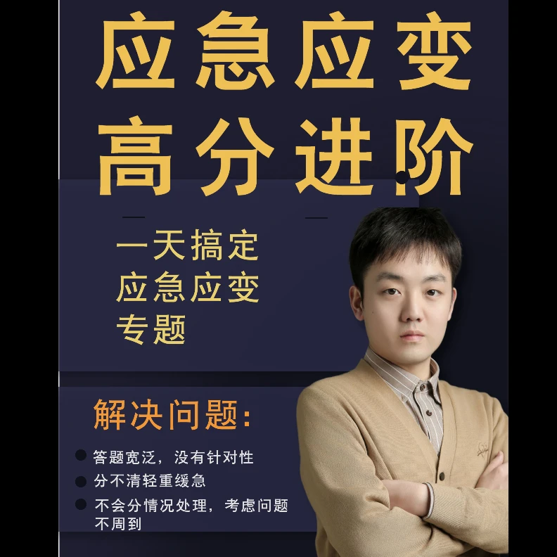 应急应变题型高分进阶课