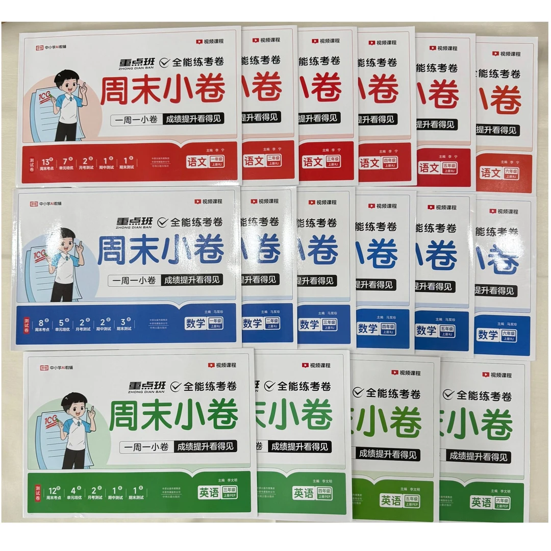 「洛斯推荐」全能练考卷周末小卷（上册）语文、数学、英语人教版同步