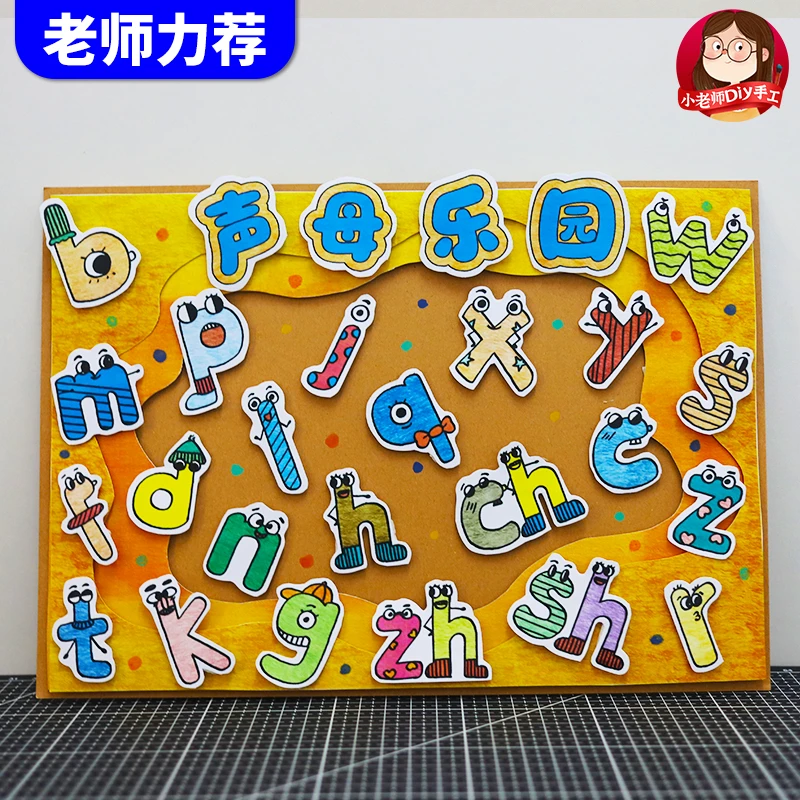 自制声母乐园立体手抄报汉语手工diy拼音儿童绘画一年级涂色线稿