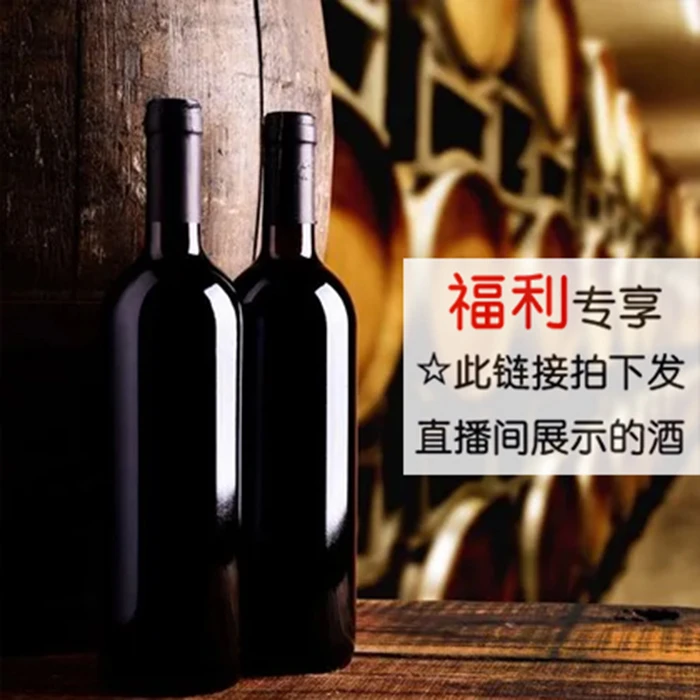 【浮力专属】2支红酒以直播间展示介绍为准干红葡萄酒好酒750ml佳酿