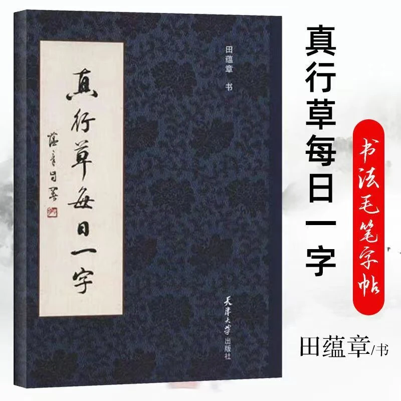 真行草每日一字 书法毛笔字帖 楷书行书草书入门 田蕴章书法字帖（