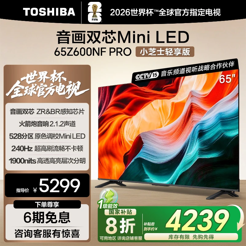【惠】东芝小芝士轻享版65Z600NF PRO 音画双芯 Mini LED 海信电视