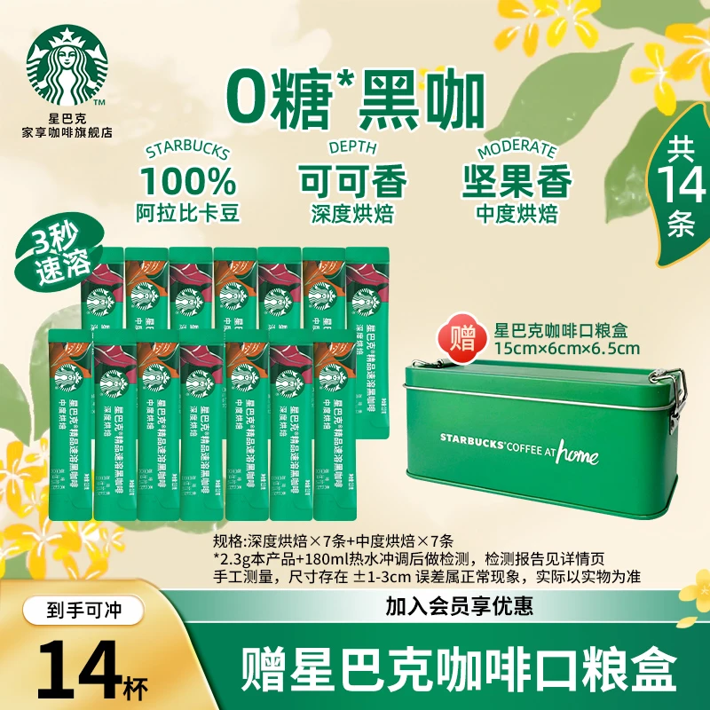 【限定口粮盒】星巴克精品速溶黑咖啡运动健身饱腹冷萃咖啡夏日饮品