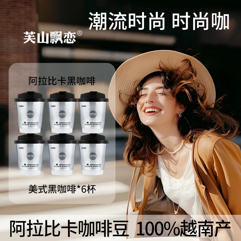 芙山飘恋阿拉比卡杯装黑咖啡潮流时尚醇香美式提神