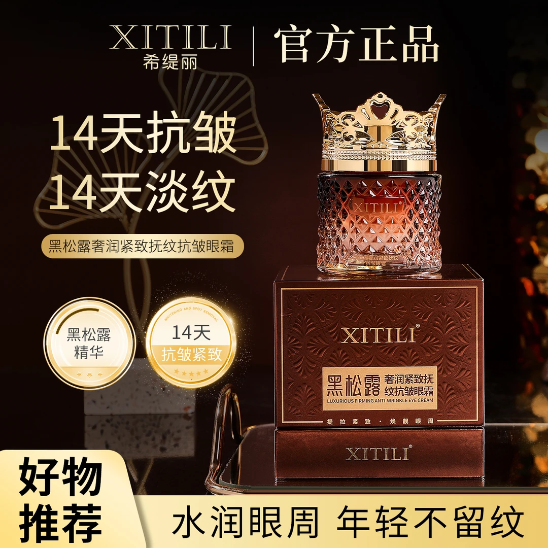 黑松露奢润紧致抚纹抗皱眼霜