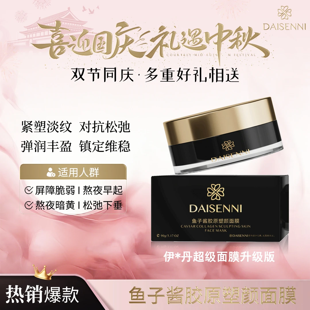 【4维狙击塌老倦敏脸】黛森妮鱼子酱胶原塑颜涂抹面膜