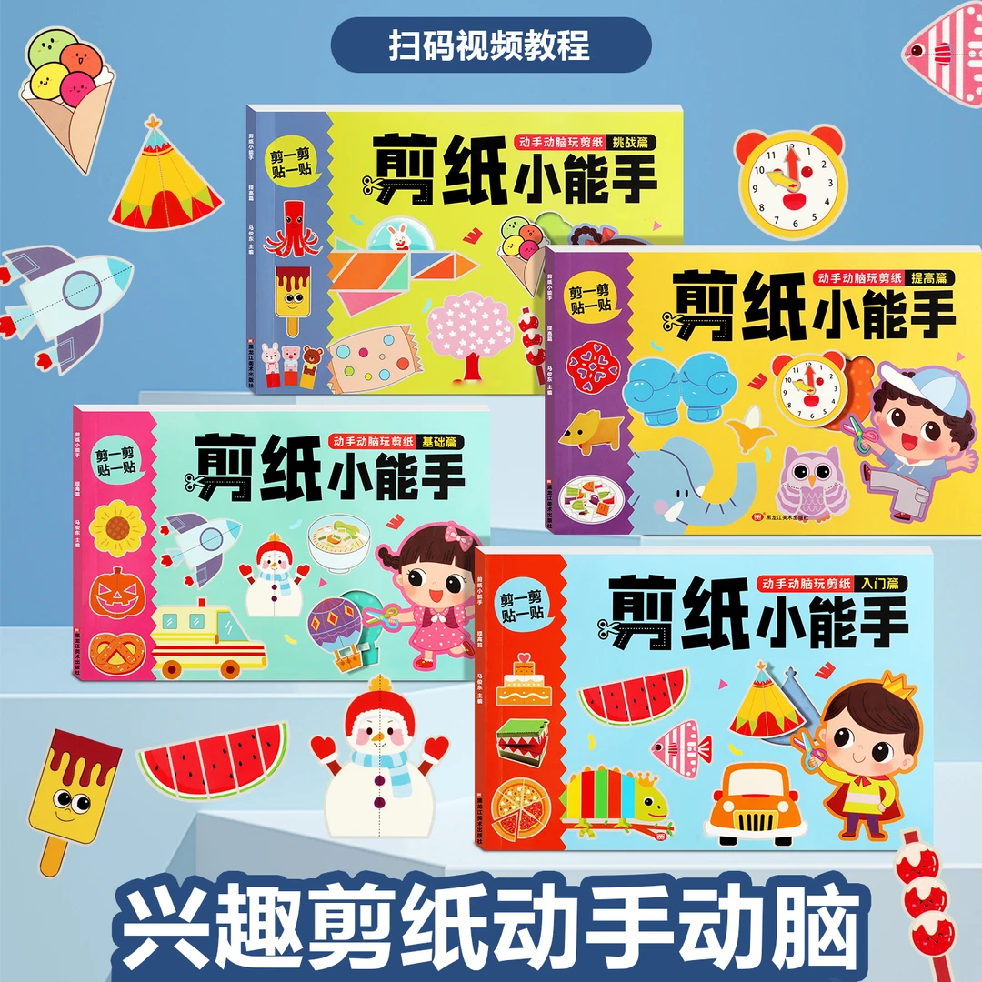 儿童剪纸立体手工剪贴画宝宝入门diy制作材料益智图案底稿折纸书