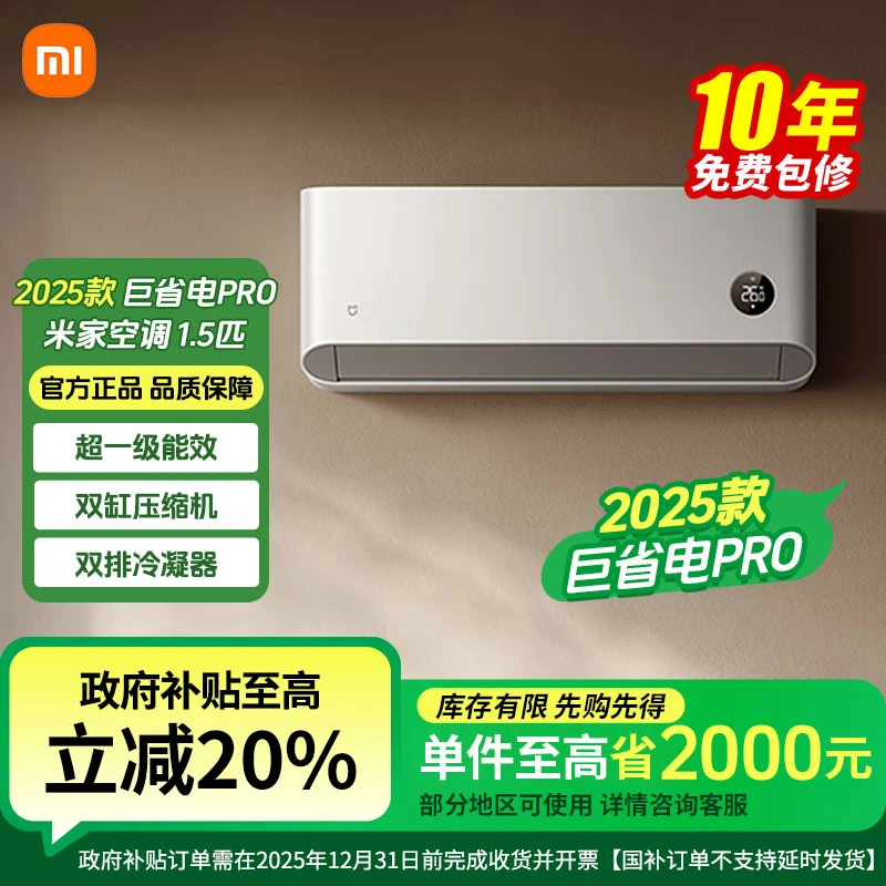 【国补20%】小米巨省电Pro 2025款 1.5匹超一级冷暖35GW-NA20/V1A1