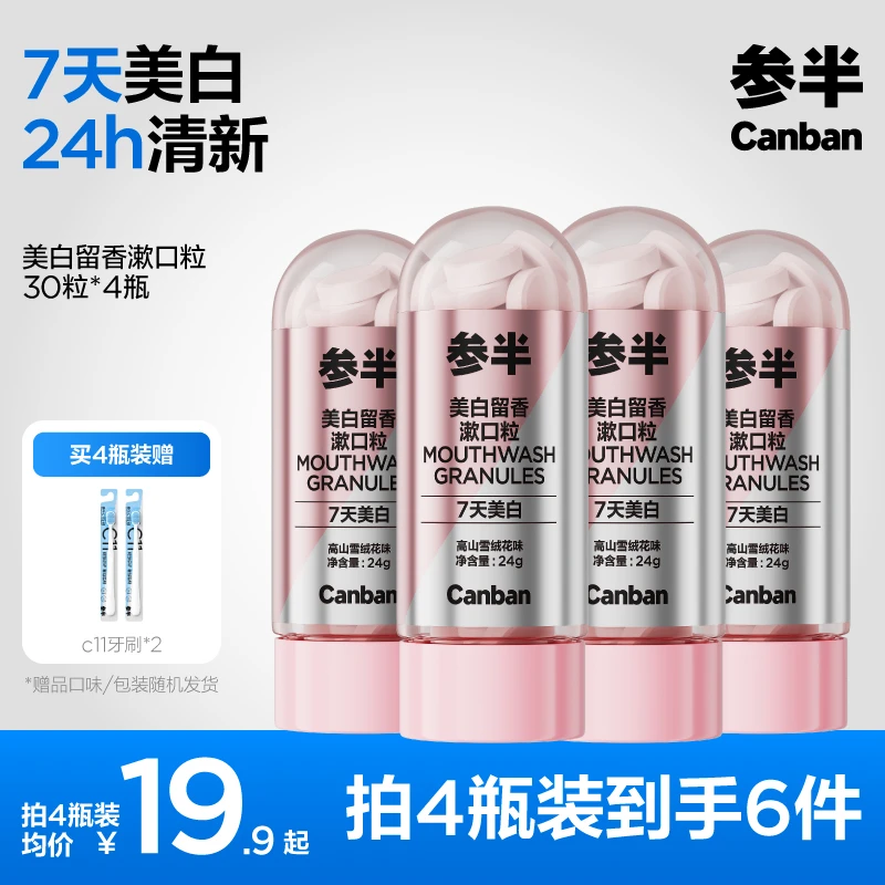 【达人优选-强烈推荐】参半美白留香漱口粒30粒美白持久留香便携ly