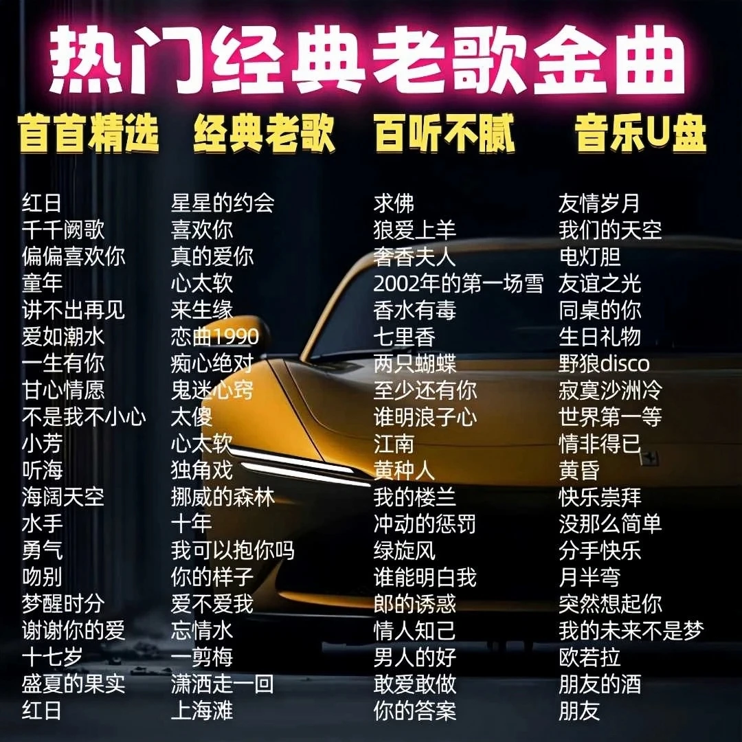 车载音乐U盘 精选原唱滚石无损高音质经典老歌78090歌曲怀旧金曲